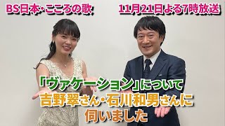 11月21日（月）よる7時放送　♪「ヴァケーション」について　石川和男さん吉野翠さんに伺いました