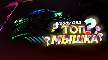 [ ОБЗОР ] Игровая Мышь Bloody Q82