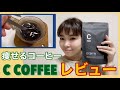 【ズボラ美活】噂のC COFFEE置き換えダイエット