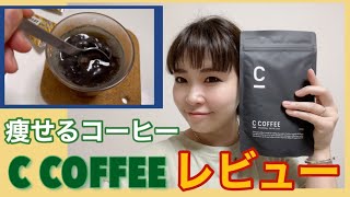 【ズボラ美活】噂のC COFFEE置き換えダイエット