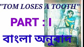Tom Loses A Tooth Part 1 I Class IX I Bengali Meaning I Tom loses a Tooth প্রথম অংশ বাংলা অর্থ