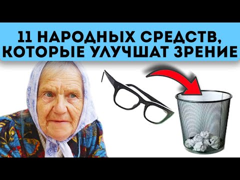 Забыл, когда водил бабушку к окулисту! Народные рецепты улучшат зрение