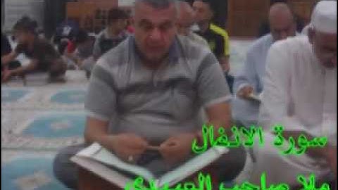 سورة الانفال=هديتى الى ارواح امواتكم اخوانى واخواتى الاطهار =ملا صاحب العبيدى