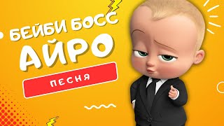 ПЕСНЯ ПРО БЕЙБИ БОССА - АЙРО | БОСС-МОЛОКОСОС КЛИП