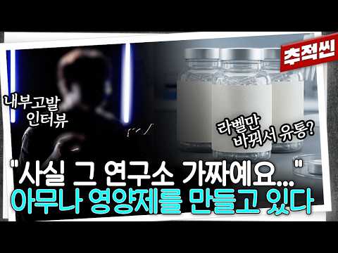 카이스트에서 24년 만에 개발했다더니... 허위 과장 광고가 판치는 SNS 영양제 시장 | 추적60분 KBS 260703 방송