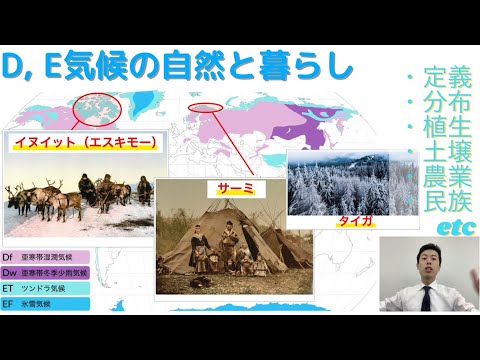 【高校地理】3-10. D, E気候（亜寒帯、寒帯）の自然と暮らし | 3. 世界の気候