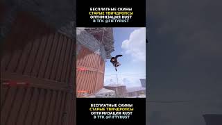 РОЗЫГРЫШИ И ОПТИМИЗАЦИЯ В ТГК! #rust #rustрейд #rustрейд #раст #раст #gaming #раст