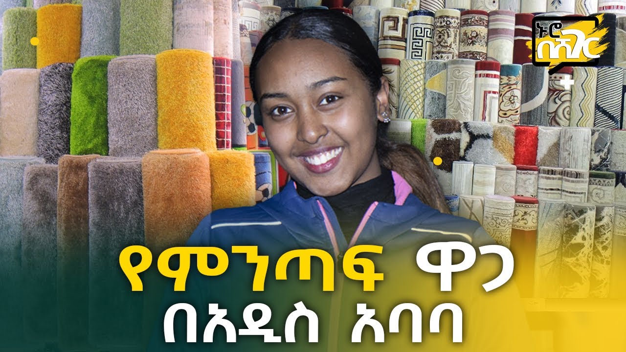 የምንጣፍ ዋጋ በአዲስ አባባ Carpet Price in Addis Ababa 2014 ኑሮ በሸገር Ethiopia