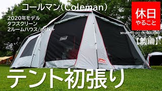 209【キャンプ】【茨城県 龍ヶ崎市 たくせん園地】2020年モデル コールマン(Coleman) テント タフスクリーン2ルームハウス/mdx+を使いデイキャンプする【前編】