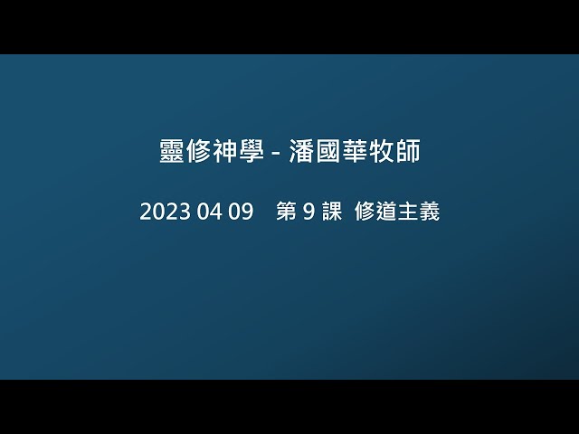 2023-04-09 靈修神學 第9課 修道主義