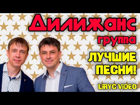 Дилижанс - Лучшие песни! I Народная музыка | Lyric video