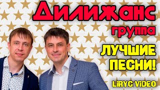 картинка: Дилижанс - Лучшие песни! I Народная музыка | Lyric video