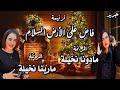 ترنيمة فاض على الارض السلام المرنمة مادونا نخيلة والمرنمة مارينا نخيلة 