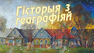 История с географией. Выдренка, Краснопольский район, Могилевская область [БЕЛАРУСЬ 4| Могилев]