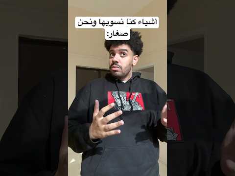 أشياء كنا نسويها ونحن صغار اكسبلور  ضحك