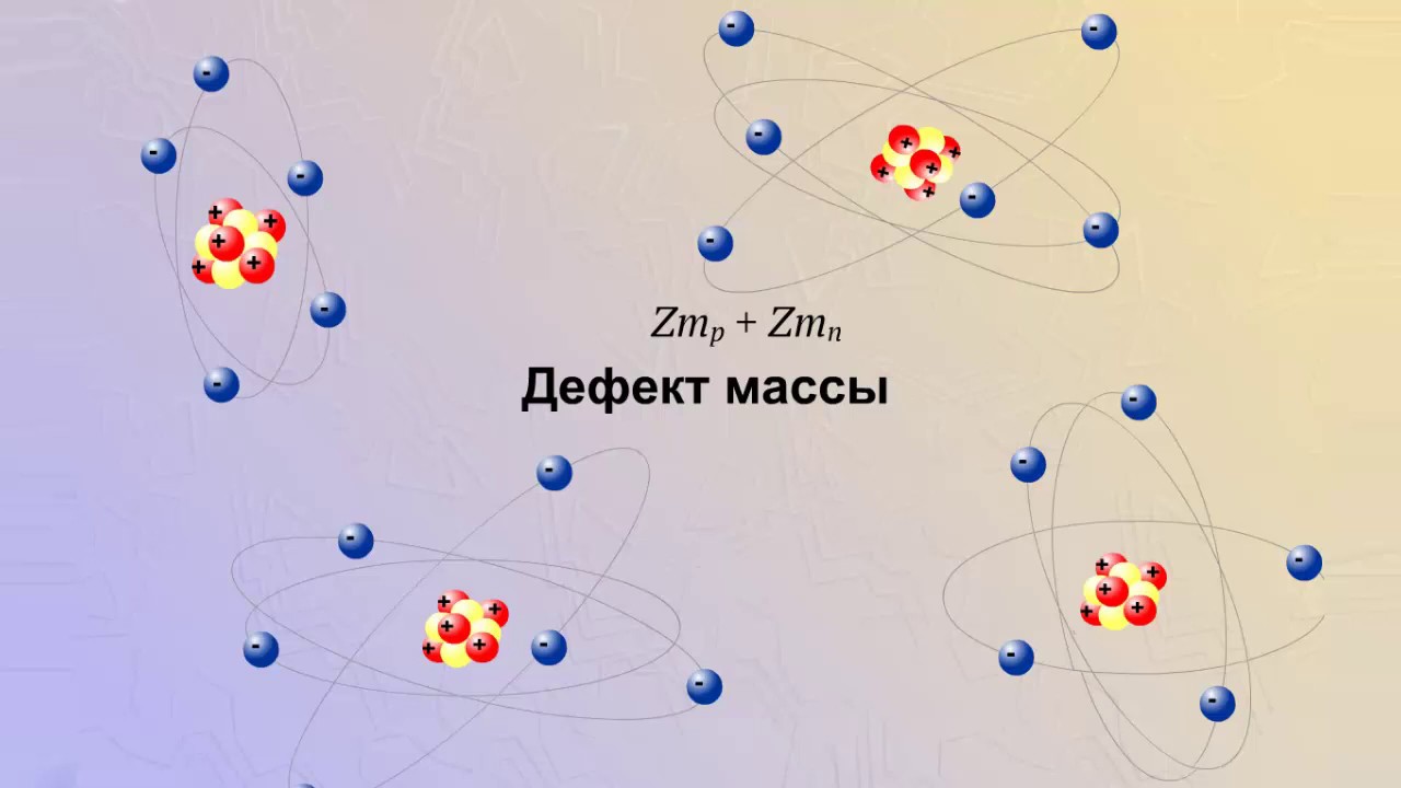 Масса ядра атома урана. Дефект массы. Дефект массы атомного ядра. Дефект массы картинки.