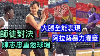 陳志忠重返球場與阿巴西師徒對決❗️輕鬆20分11助攻 新洋將“大勝”外線助攻樣樣來 阿拉薩暴力灌籃 -Jordan Chatman加盟領航猿【職業球員vs大學球員交流】Day 2