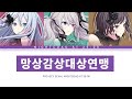 프로세카 25시 나이트코드에서 망상감상대상연맹 세카이 Ver 한글 가사 プロセカ 妄想感傷代償連盟 프로세카 25시 나이트코드에서 망상감상대상연맹 세카이 Ver 한글 가사 プロセカ 妄想感傷代償連盟