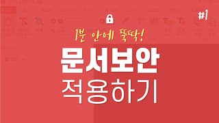 [ezPDF DRM 서비스] 1분 안에 문서 보안 적용하는 방법! screenshot 1