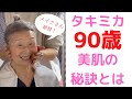 【タキミカ90歳】美肌の秘訣とは？
