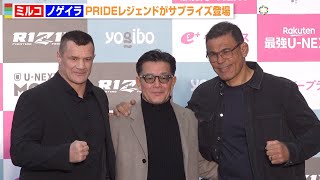 【RIZIN】PRIDEレジェンド・ミルコ＆ノゲイラが電撃サプライズ登場　榊原CEOと笑顔で再会　『RIZIN師走の超強者祭り』公開計量