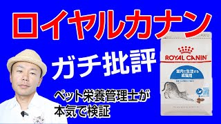 ロイヤルカナンのキャットフードをガチ批評！