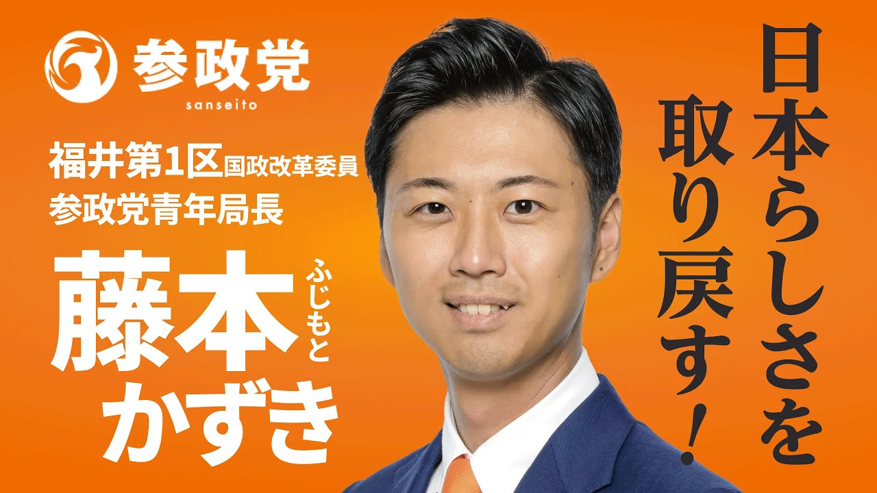 日本らしさを取り戻す！福井１区国政改革委員 【藤本かずき】　参政党青年局長　#藤本かずき　#参政党　 #国政改革委員　#福井県議会