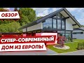 Обзор на Крутой Фахверк от Huf Haus. Как отличить настоящий фахверк дубльдом фахверковые дома