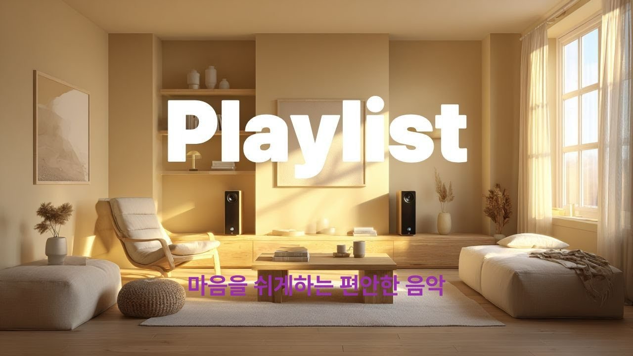 겨울 음악 플레이리스트 | 조용한 음악 · 차 한잔과 함께  아침에 일어나서 듣는 음악 | 조용히 하루를 여는 플레이리스트