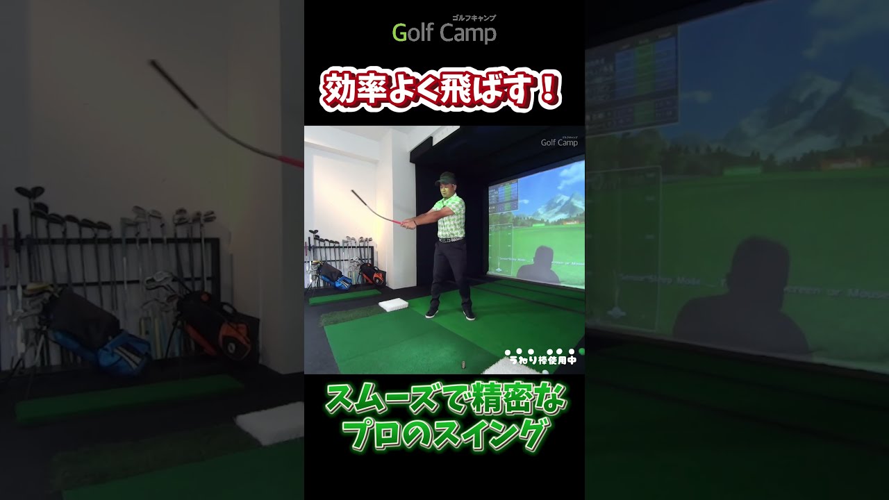 効率よく飛ばす！】スムーズで精密なプロのスイング#うねり棒#三