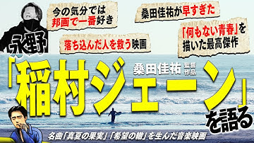 【天才桑田佳祐】30年ぶりに観た稲村ジェーンは青春映画の傑作！早すぎた奇跡の名作だった！