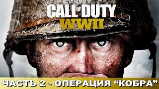 Прохождение Call of Duty: WWII — Часть 2: Операция \