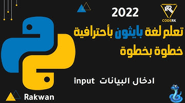 تعلم بايثون :  ادخال البيانات في لغة بايثون مهم input