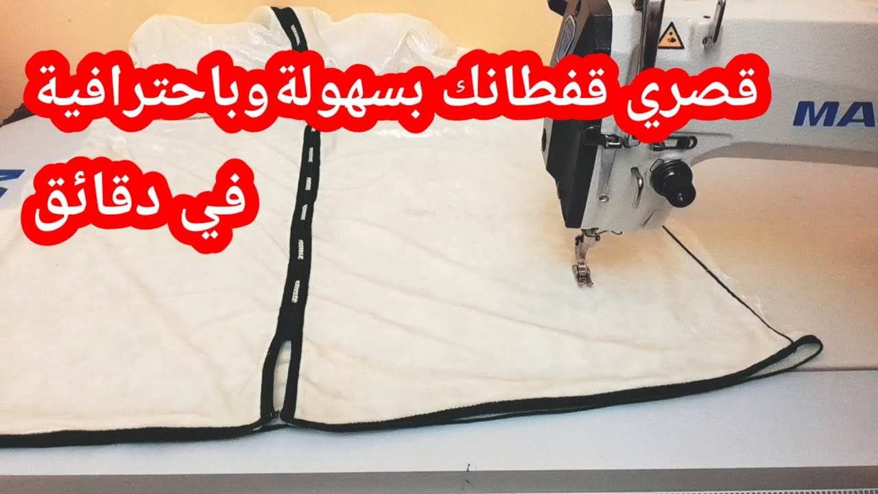 اسهل طريقة لتقصير القفطان المغربي في البيت بدون تعقيد