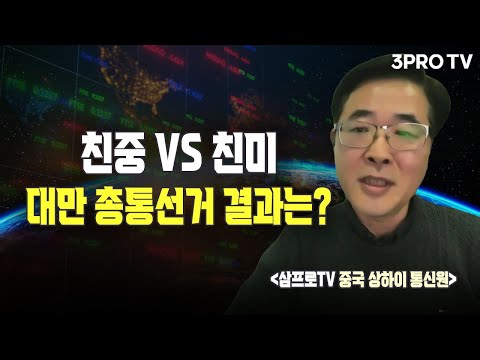 친중 VS 친미, 대만 총통 선거의 결과는? f. 삼프로TV 중국 상하이 통신원 윤영식 [글로벌 이슈체크]