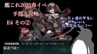 【助言・情報・感想不要】2025春イベ手探り攻略【艦これ】E4 その➁