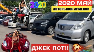 🇦🇲Авторынок в Армении 23 Мая 2020!!🚀Ваш Авторынок Новые Цены!!