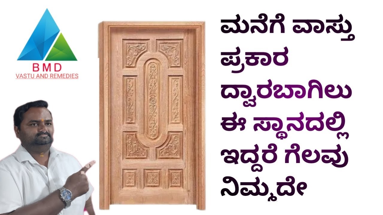 ( 14 ) ದ್ವಾರ ಬಾಗಿಲು ವಾಸ್ತು | main door vastu | Bmd vastu