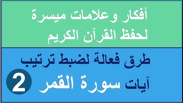 سورة القمر الترابط المعنوي واللفظي  ص 530 و531