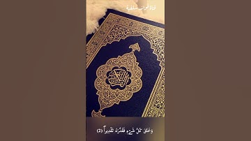 تلاوة من سورة الفرقان للقارئ مصطفى الفرجاني