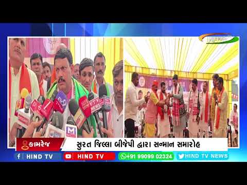 સુરત જિલ્લા બીજેપી દ્વારા સન્માન સમારોહ