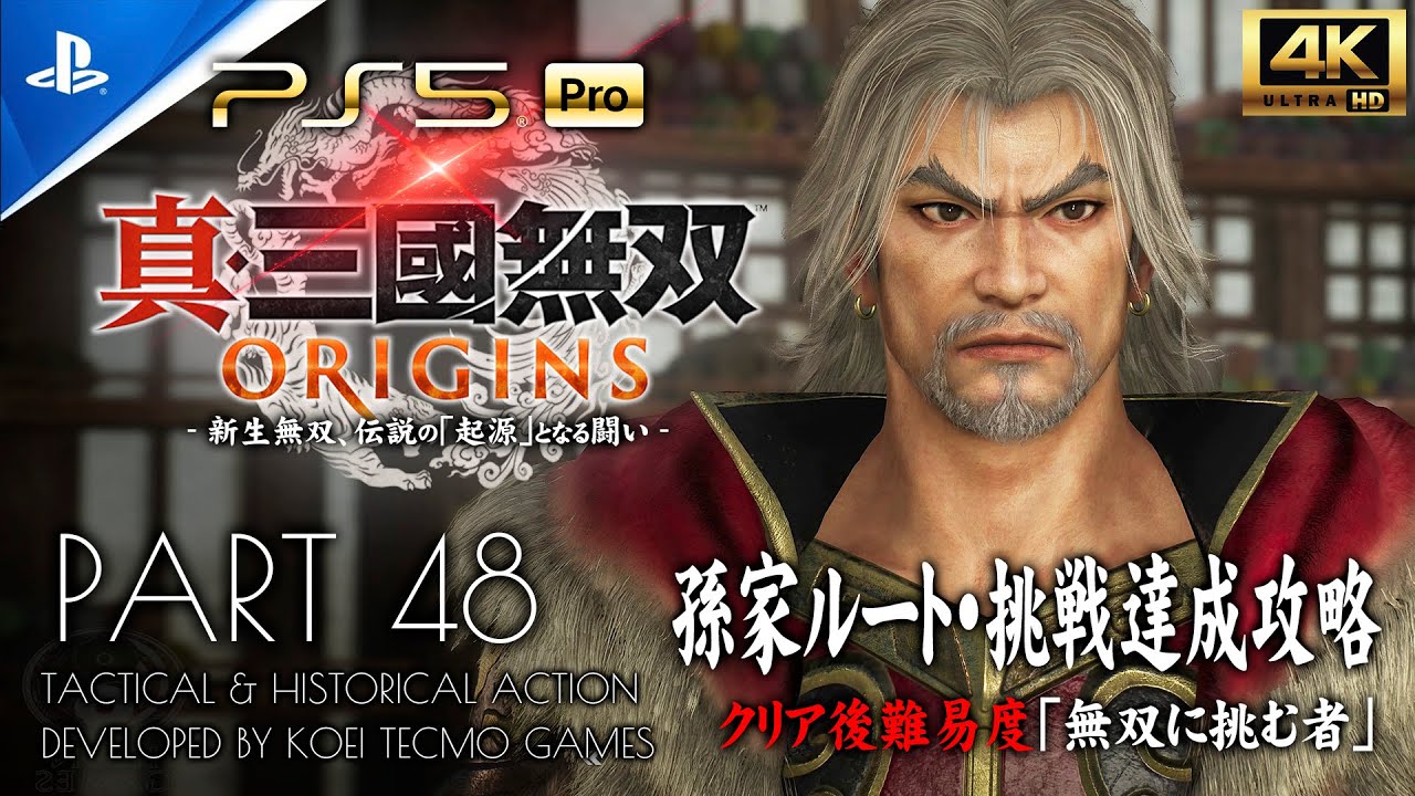 #48【真・三國無双ORIGINS】三江口の戦い・武闘大会：孫家/孫堅ルート【無双に挑む者・挑戦クリア】