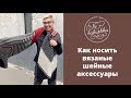 Как носить вязаные шейные аксессуары