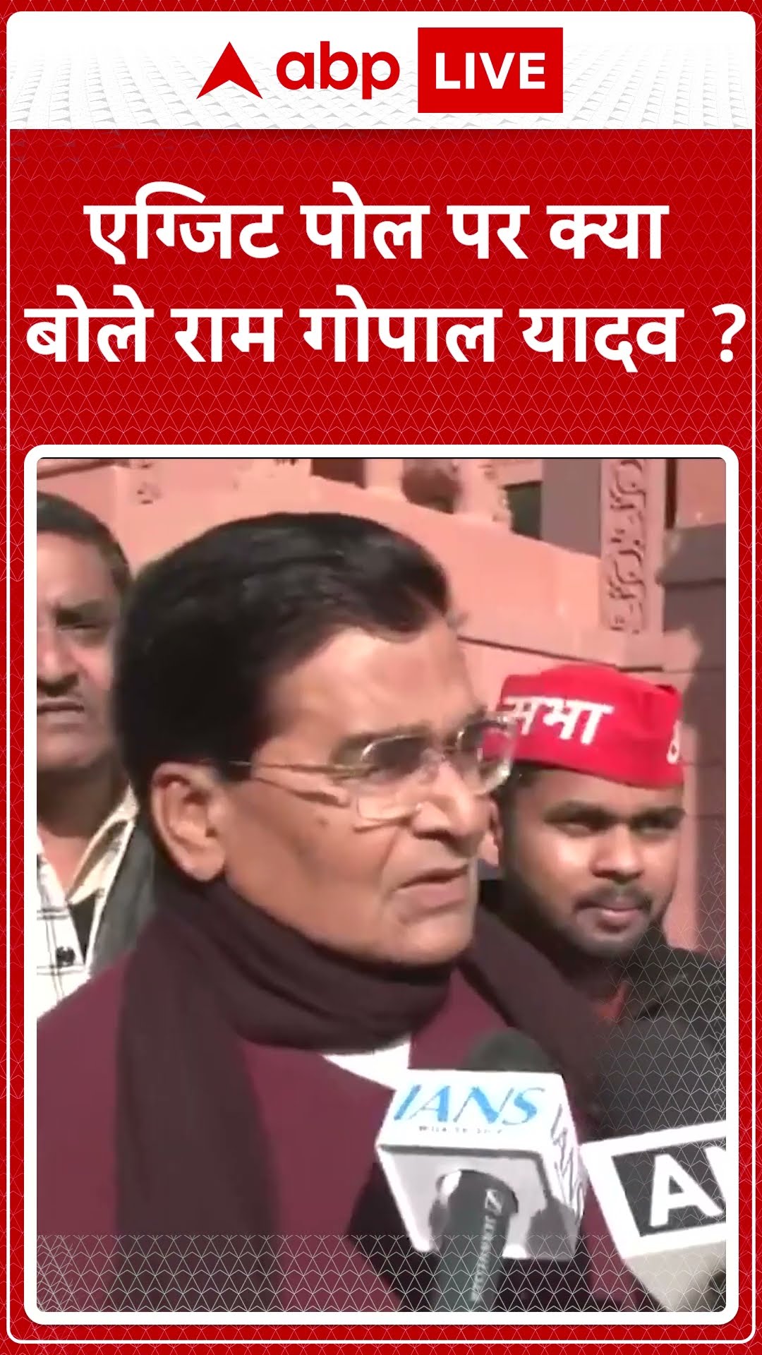 Delhi Election: एग्जिट पोल पर क्या बोले Ram Gopal Yaadv? | ABP NEWS SHORTS