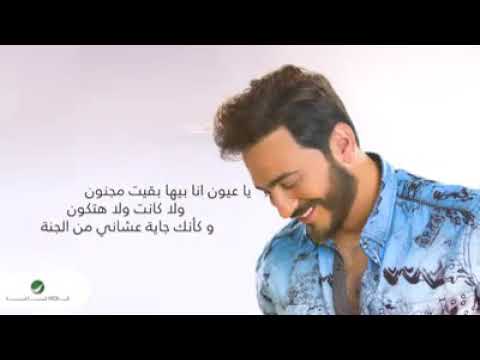 يا عيون انا بيها بقيت مجنون