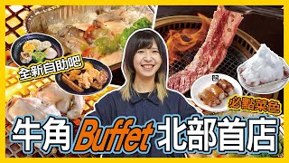 牛角 Buffet 台北首店吃到飽！用這個價錢狂吃 150 道料理　多種創意吃法讓你成為料理小當家｜你跟上了沒｜ by 你跟上了沒 3,702 views 11 months ago 11 minutes, 5 seconds