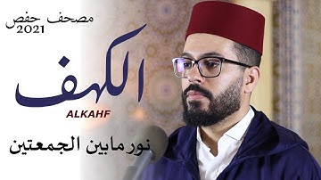 نور مابين الجمعتين سورة الكهف هشام الهراز رواية حفص hicham elherraz suarah alkahf