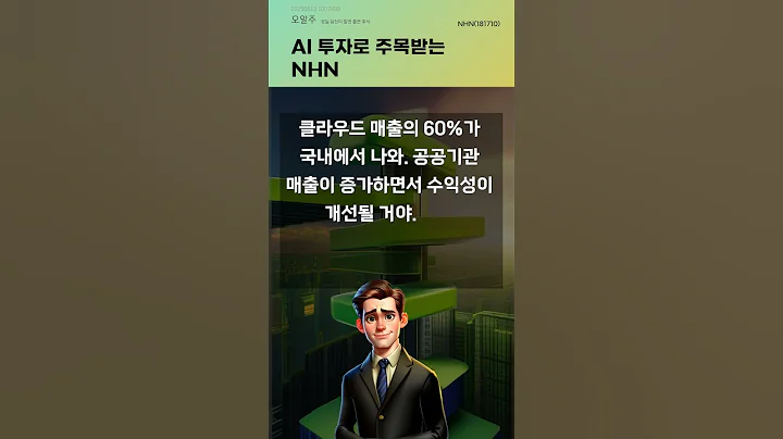 AI 투자로 주목받는 NHN #20250613#주식#증권정보#주식정보