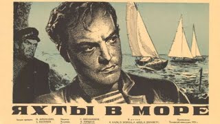 Яхты в море 1956 Фильм Михаила Егорова  В ролях Рейн Арен, Драма HD🌟🎥my YouTube premiere