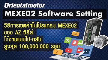 วิธีการเซตค่าโปรแกรม MEXE02 ของ AZ ซีรี่ส์ ใช้งานแบบไปกลับ สูงสุด 100,000,000 รอบ(บรรยายไทย)